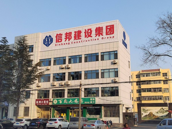 信邦建设 完工